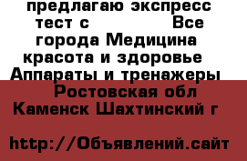 предлагаю экспресс-тест с VIP-Rofes - Все города Медицина, красота и здоровье » Аппараты и тренажеры   . Ростовская обл.,Каменск-Шахтинский г.